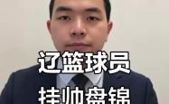 -辽宁男篮迎来新任主教练上任