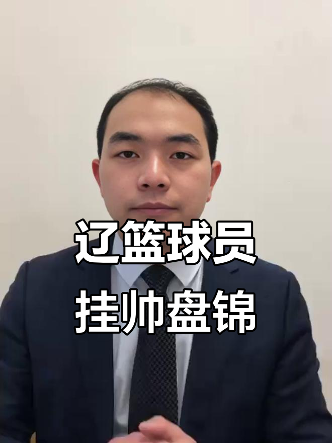 辽宁男篮迎来新任主教练上任
