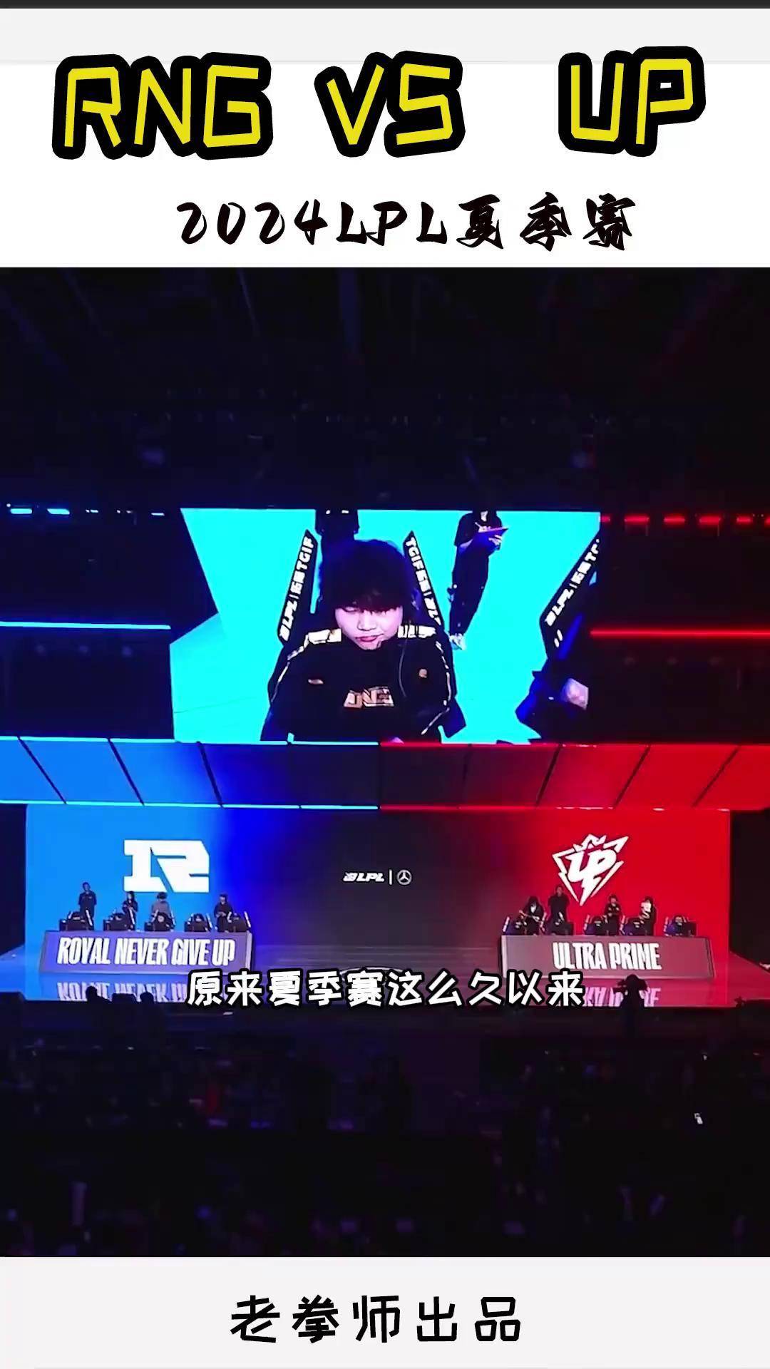RNG险胜FLY，Scout单局斩获MVP八强赛3:2（上海）