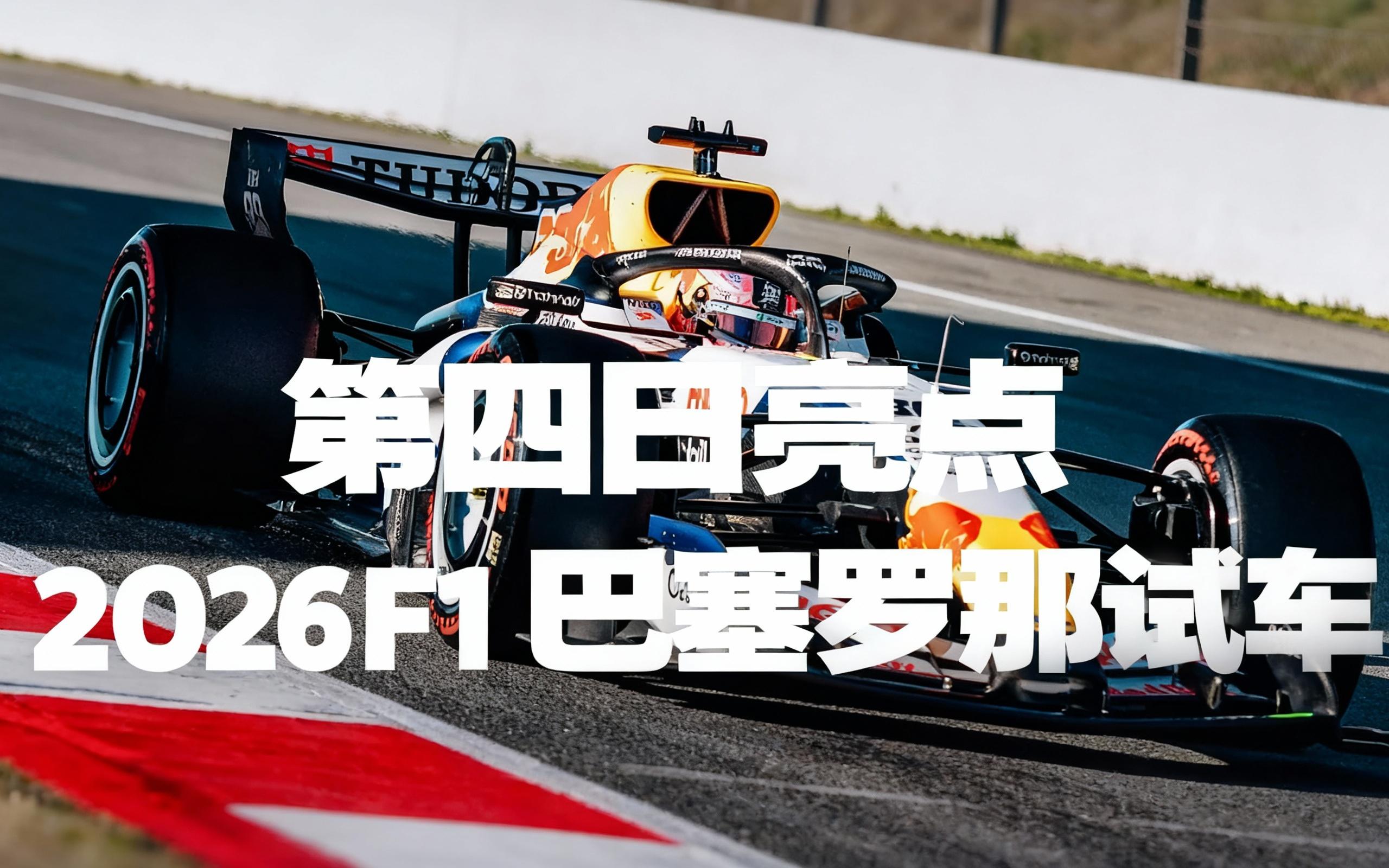 F1新赛季揭幕战之夜，哈弗茨主宰比赛走向